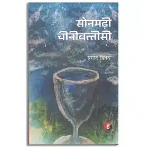 Sonmadhi Cheeni Battisi । सोनमढ़ी चीनीबत्तीसी