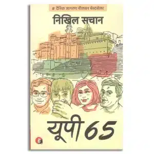 UP 65 / यूपी 65
