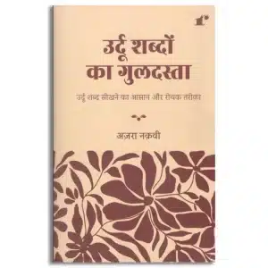 Urdu Shabdon Ka Guldasta
