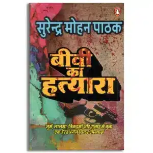 Biwi Ka Hatyara