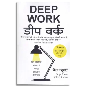 Deep Work डीप वर्क (Hindi )