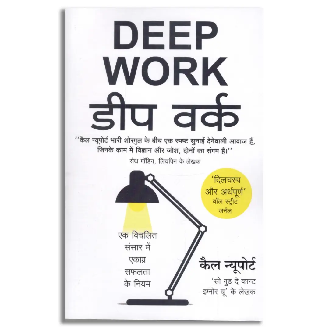 Deep Work डीप वर्क (Hindi )