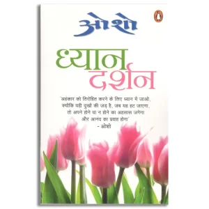 ध्यान दर्शन/Dhyan Darshan