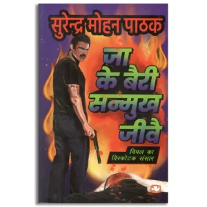 Jake Bairi Sanmukh Jive/जाके बैरी सन्मुख जीवै