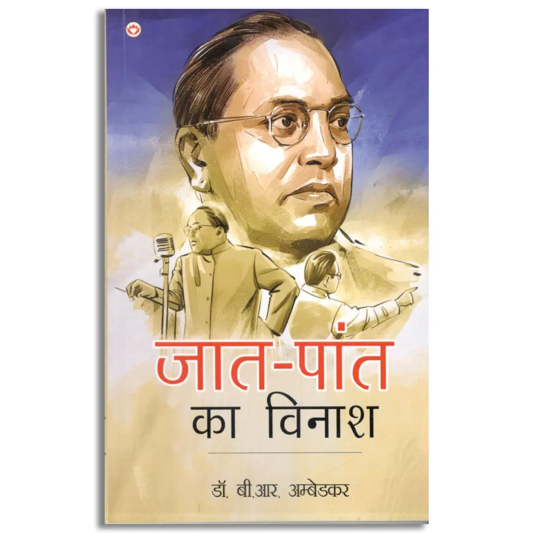 Jaat-Paant Ka Vinash (जात-पांत का विनाश)