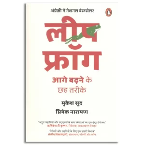 Leapfrog (Hindi)/लीपफ्रॉग: Aage Badhne Ke Chhah Tareeke/आगे बढ़ने के छह तरीके