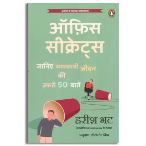 Office Secrets/ऑफ़िस सीक्रेट्स: Janiye Kaamkaji Jeewan Ki Zaroori 50 Baaten/जानिए कामकाजी जीवन की ज़रूरी 50 बा
