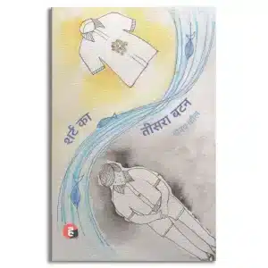 Shirt Ka Teesra Button । शर्ट का तीसरा बटन