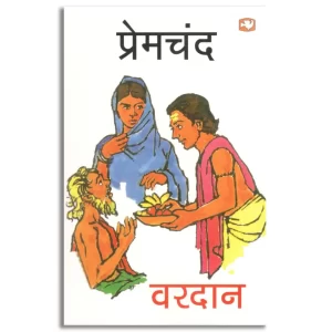 वरदान/Vardan