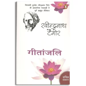 Gitanjali/गीतांजलि