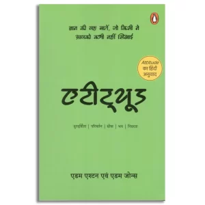 Attitude (Hindi) /एटीट्यूड