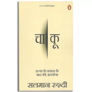 Knife (Hindi) / Chaakoo/चाकू: