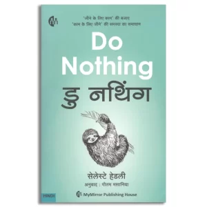| डु नथिंग | Do Nothing |