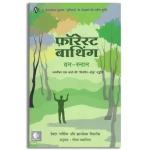 फ़ॉरेस्ट बाथिंग (Forest Bathing Hindi)