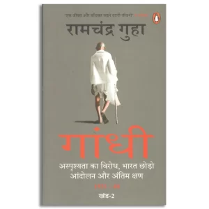 Gandhi (Hindi)/गांधी: