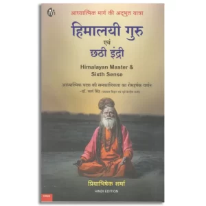 हिमालयी गुरु एवं छठी इंद्री | (Hindi)
