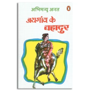 Jayganw Ke Bahadur/जयगांव के बहादुर