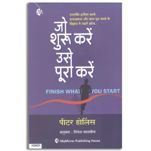जो शुरू करें उसे पूरा करें | Hindi | FINISH WHAT YOU START |
