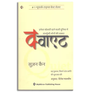 क्वाएट | Quiet | Hindi | Susan Cain |