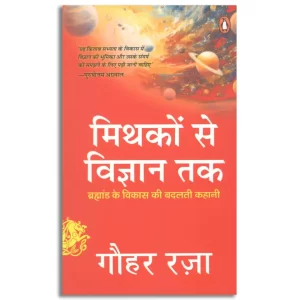 Mythakon Se Vigyan Tak/मिथकों से विज्ञान तक