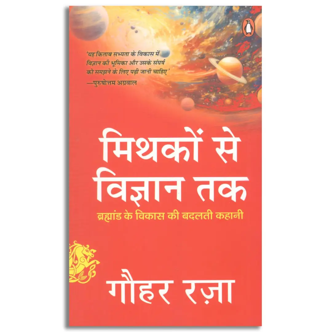 Mythakon Se Vigyan Tak/मिथकों से विज्ञान तक
