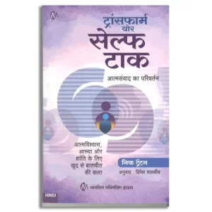 ट्रांसफार्म योर सेल्फ टाक | Hindi Book | Transfer Your Self Talk |