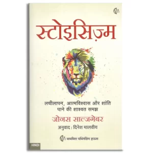 स्टोइसिज़्म | हिंदी पुस्तक | The Little Book of Stoicism |