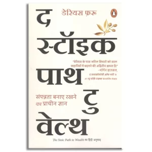 The Stoic Path to Wealth (Hindi) / द स्टॉइक पाथ टु वेल्थ
