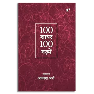 100 Shayar 100 Nazmein