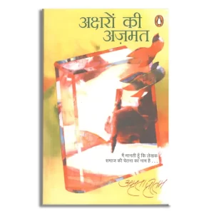 Aksharon Ki Azmat/अक्षरों की अज़मत