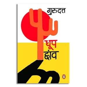 Dhoop Chhanw/धूप छांव