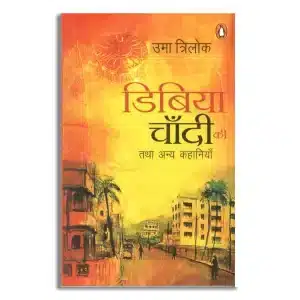 Dibiya Chandi Ki/डिबिया चाँदी की