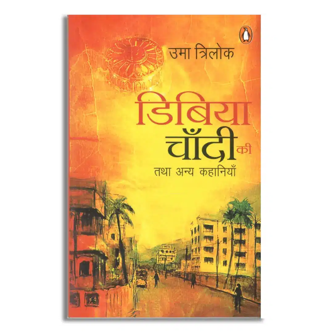 Dibiya Chandi Ki/डिबिया चाँदी की