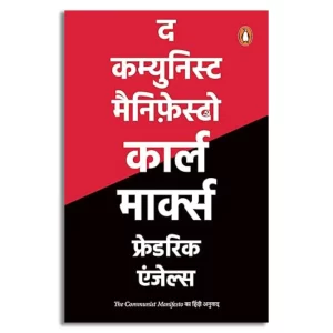 The Communist Manifesto (Hindi)