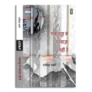 Chakravyuh Mein Darvaaza Nahi Hai