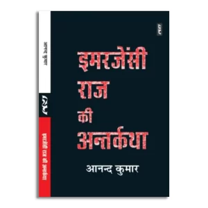 Emergency Raj Ki Antarkatha