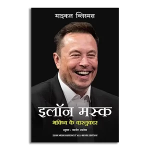 Elon Musk: Bhavishya Ke Vaastukar (Hindi)