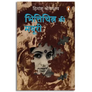 Bhitichitra Ki Mayuri/भित्तिचित्र की मयूरी