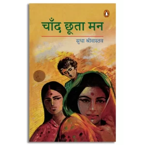 Chand Chhoota Man/चाँद छूता मन