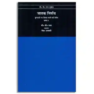Jatak Nirnay: Kundali Par Vichar Karne Ki Vidhi - Vol .1