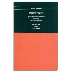 Jatak Nirnay: Kundli Par Vichar Karne ki Vidhi - Vol. 2: Kundali par vichar karne ki vidhi - Vol. 2