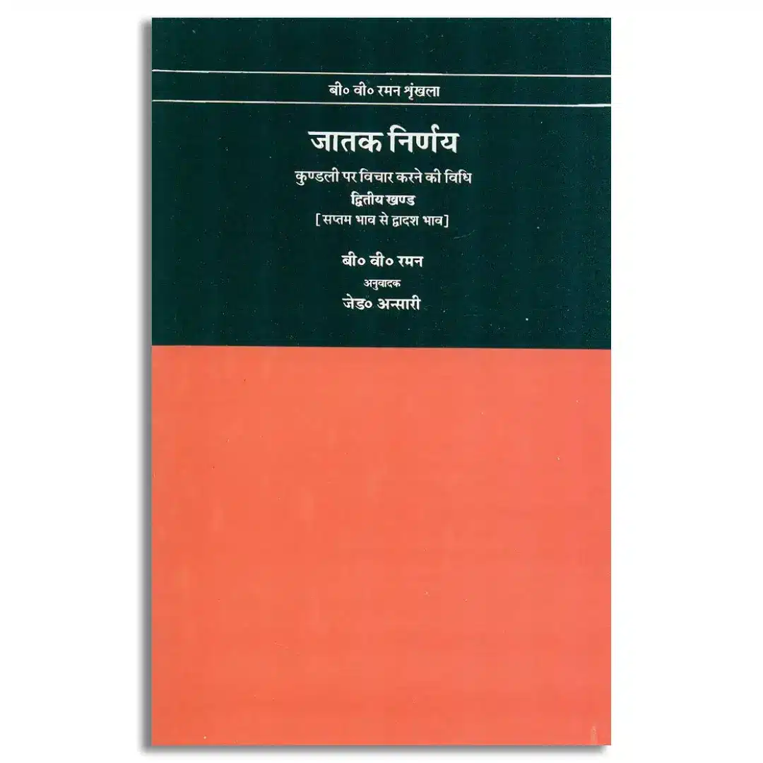Jatak Nirnay: Kundli Par Vichar Karne ki Vidhi - Vol. 2: Kundali par vichar karne ki vidhi - Vol. 2