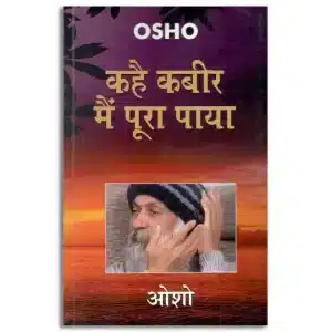 Kahe Kabir Main Poora Paya : (कहे कबीर मैं पूरा पाया)