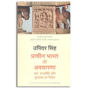 The Idea of Ancient India प्राचीन भारत की अवधारणा