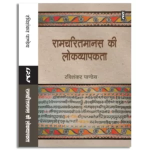 Ramcharitmanas Ki Lokvyapkta