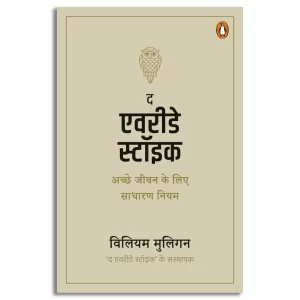 The Everyday Stoic (Hindi)/द एवरीडे स्टॉइक