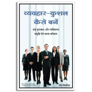 Vyavhar Kushal Kaise Bane