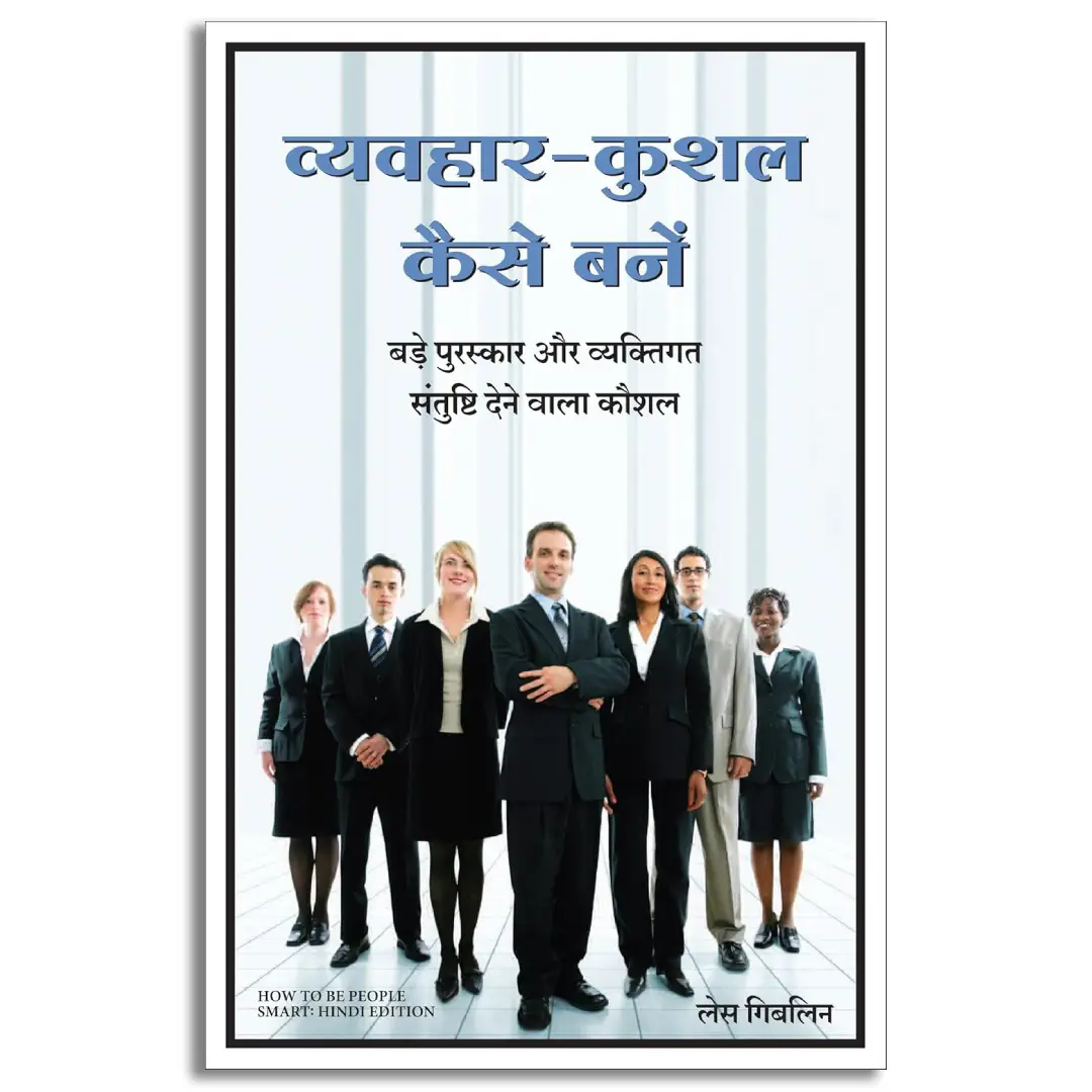 Vyavhar Kushal Kaise Bane