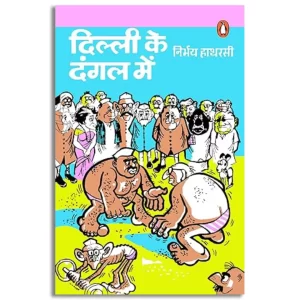 Dilli Ke Dangal Mein/दिल्ली के दंगल में