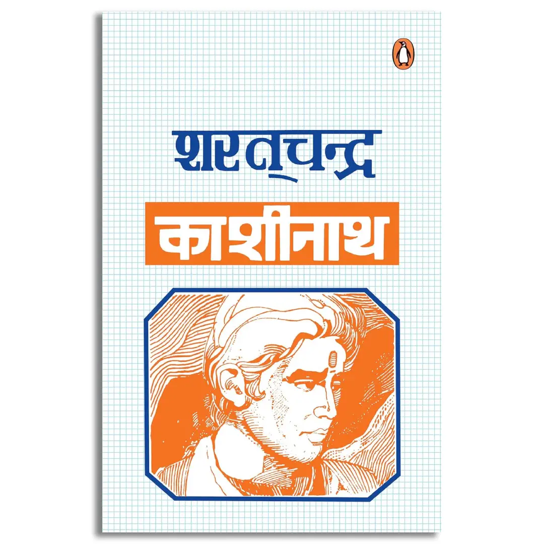 Kashinath/काशीनाथ